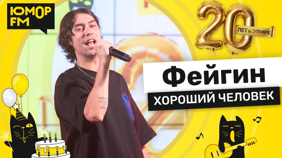 Фейгин - Хороший Человек / Юмор FM - 20 ЛЕТ. Юбилейный супермарафон смотреть онлайн
