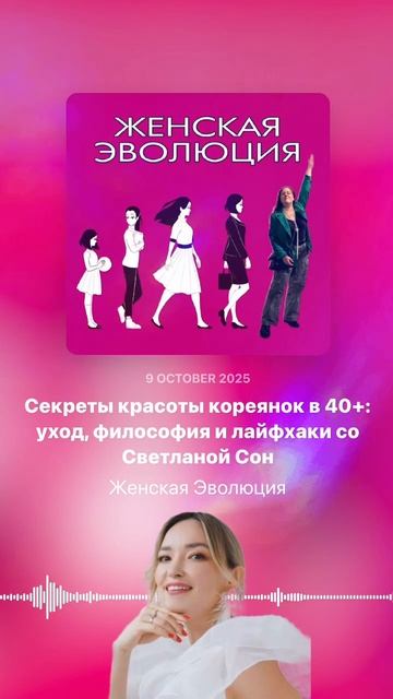 Секреты красоты кореянок в 40+: уход, философия и лайфхаки со Светланой Сон смотреть онлайн