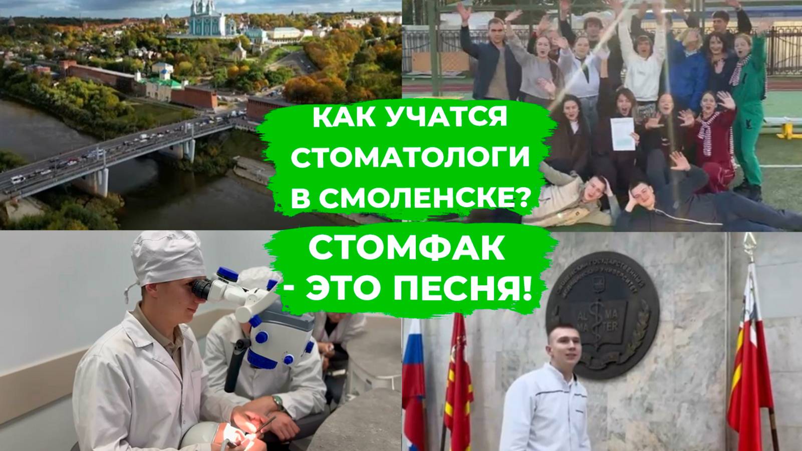 Как учатся стоматологи в Смоленске? СТОМФАК — это ПЕСНЯ!