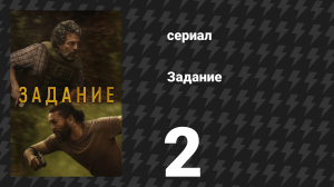 Задание 2 серия «Семейные заявления» (сериал, 2025)