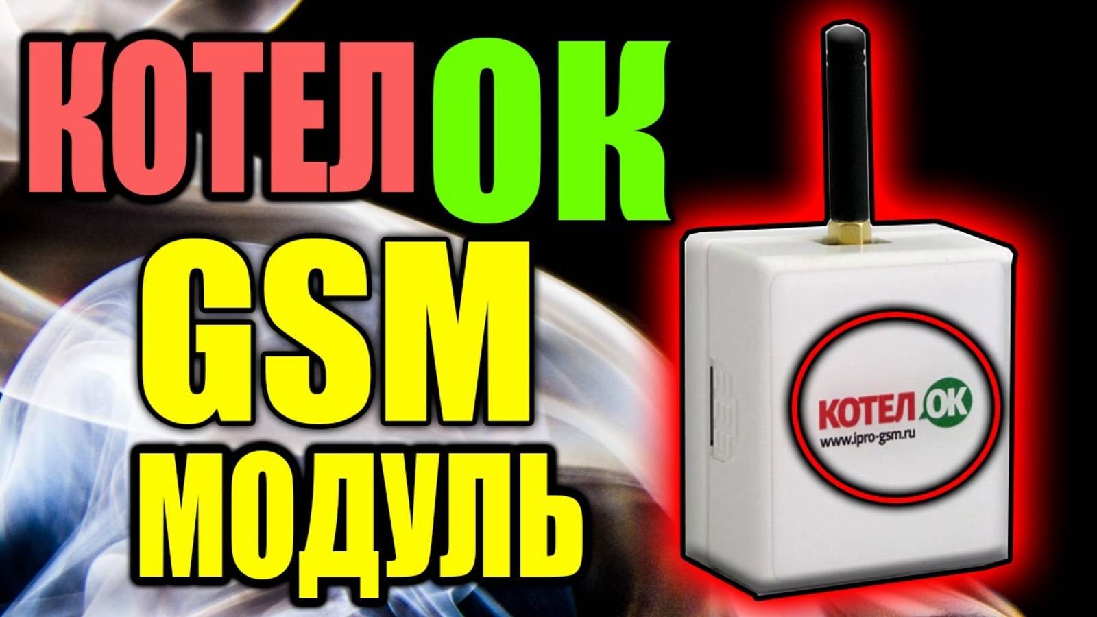 КотелОк gsm, Полный обзор, gsm модуль котелок смотреть онлайн