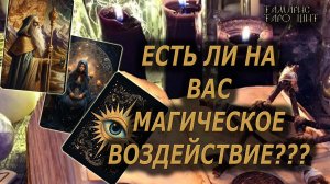 Есть ли на Вас магическое воздействие🔥!🔮 🔥 #таро#tarot#gadanie#онлайн#гадание#расклад#таролог