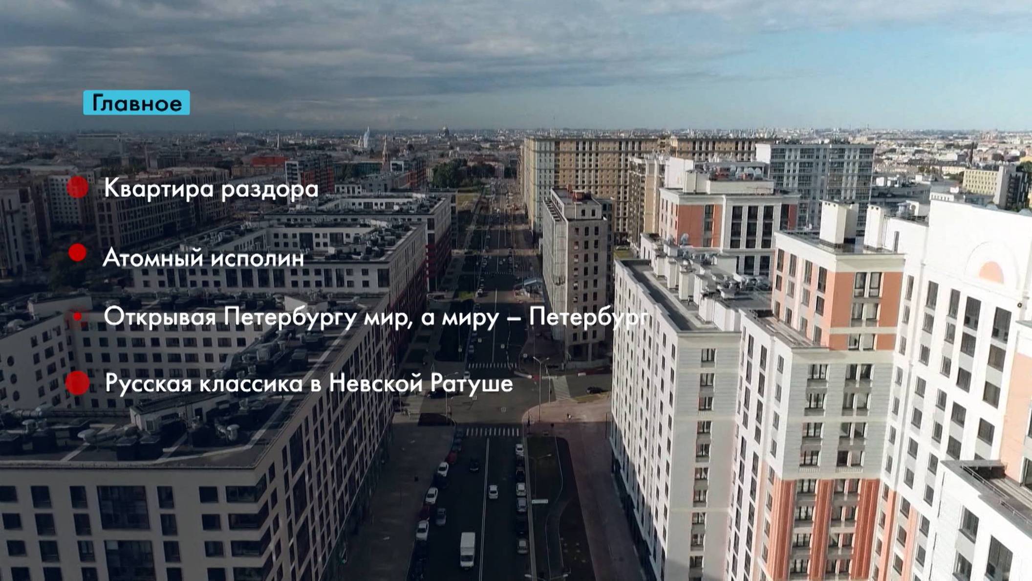 Главные новости Петербурга за неделю