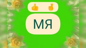 Учимся читать. Пооезнеое слоговое караоке для детей с упражнением. Нейропсихологическое упражнение.