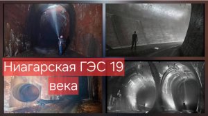 Ниагарский водопад - ГЭС 19 века