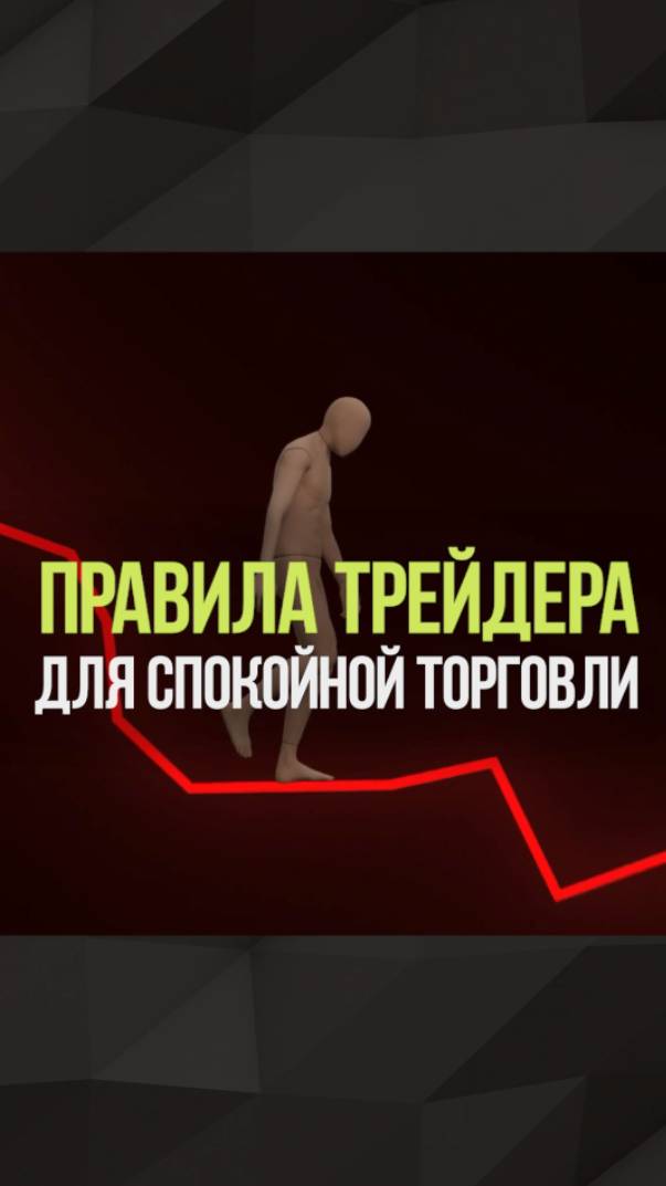 ТОРГУЙ В ПЛЮС ПО ЭТИМ ПРАВИЛАМ #трейдинг #стратегия #рынок #спекуляции #инвестиции смотреть онлайн