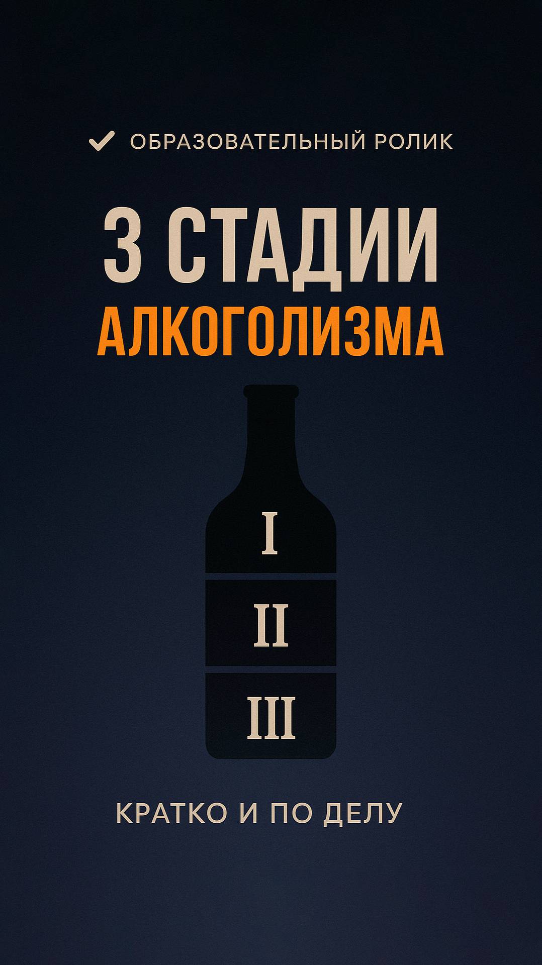 3️⃣ Три стадии алкогольной зависимости – коротко и по делу