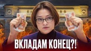 ВКЛАДАМ КОНЕЦ?! ЦБ снижает ключевую ставку: что изменится для россиян?