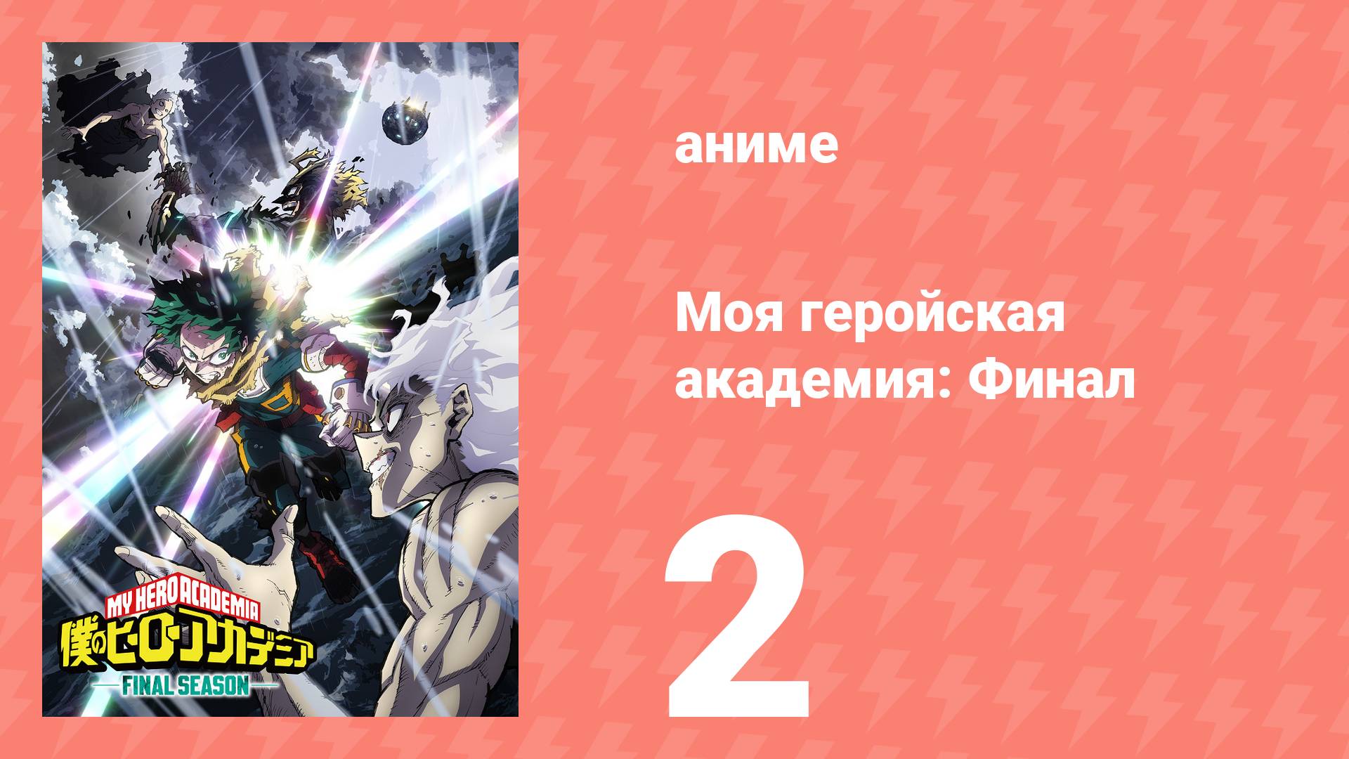 Моя геройская академия: Финал 2 серия (аниме-сериал, 2025) смотреть онлайн