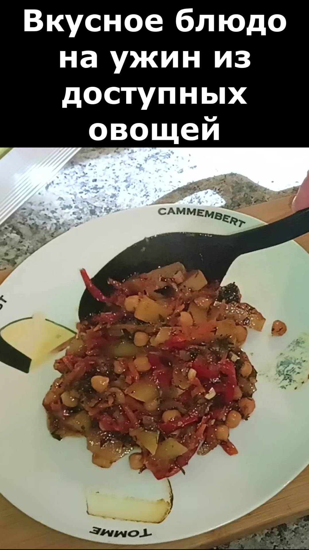 Рецепт вкусного ужина из всегда доступных овощей. Рецепт вкусного овощного рагу. смотреть онлайн