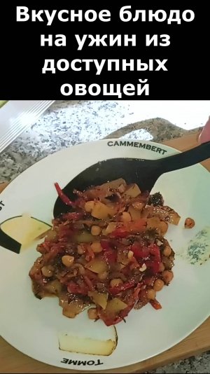 Рецепт вкусного ужина из всегда доступных овощей. Рецепт вкусного овощного рагу.