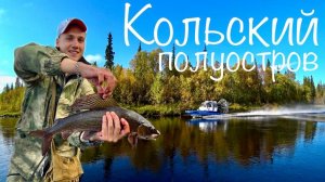 РЫБАЛКА НА КОЛЬСКОМ 2025! ЗАБРОСКА В ГЛУХИЕ МЕСТА. Установка лагеря. Ассорти из Хариуса ч. 1