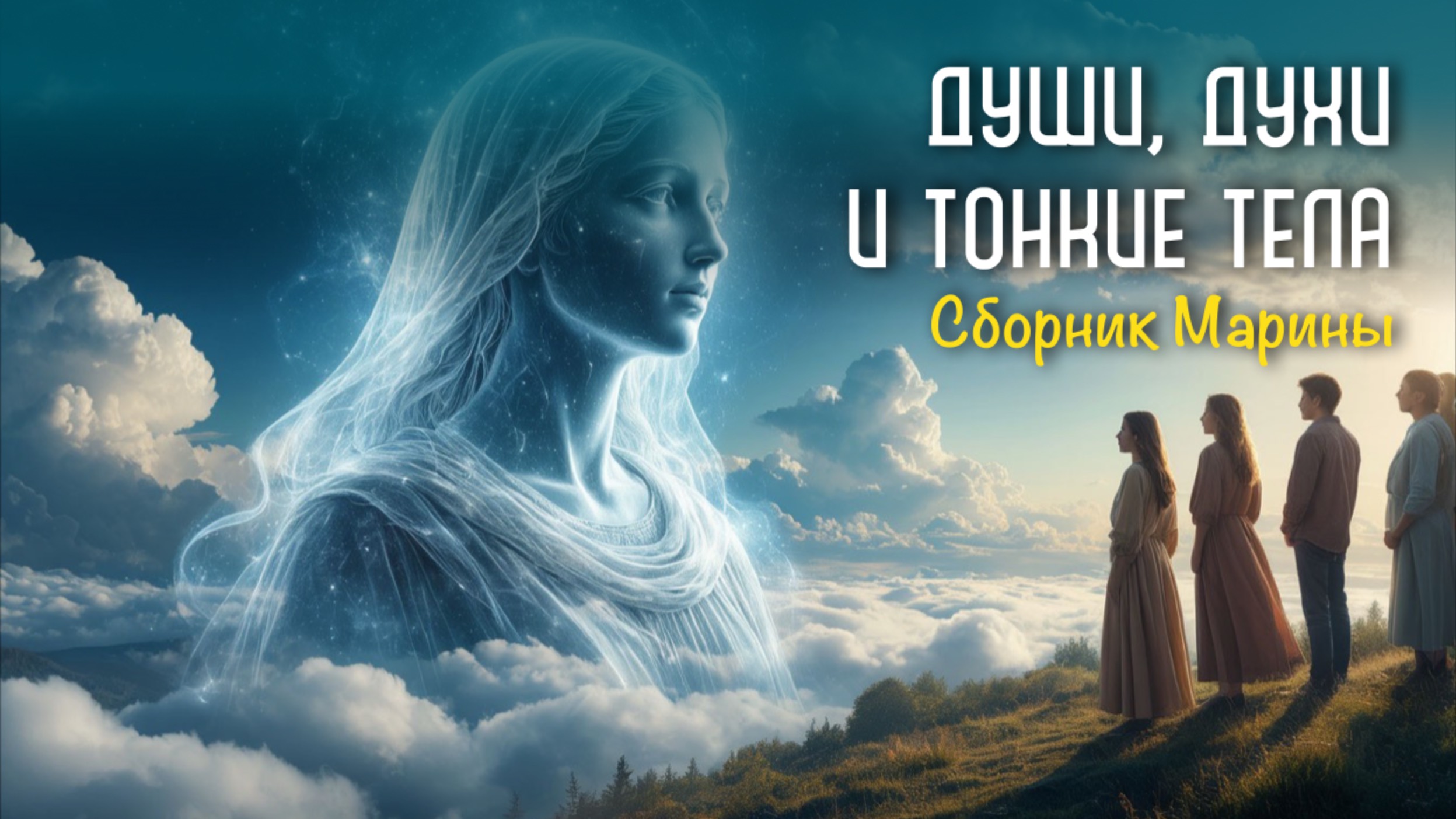 Души, Духи и тонкие тела. Сборник Марины