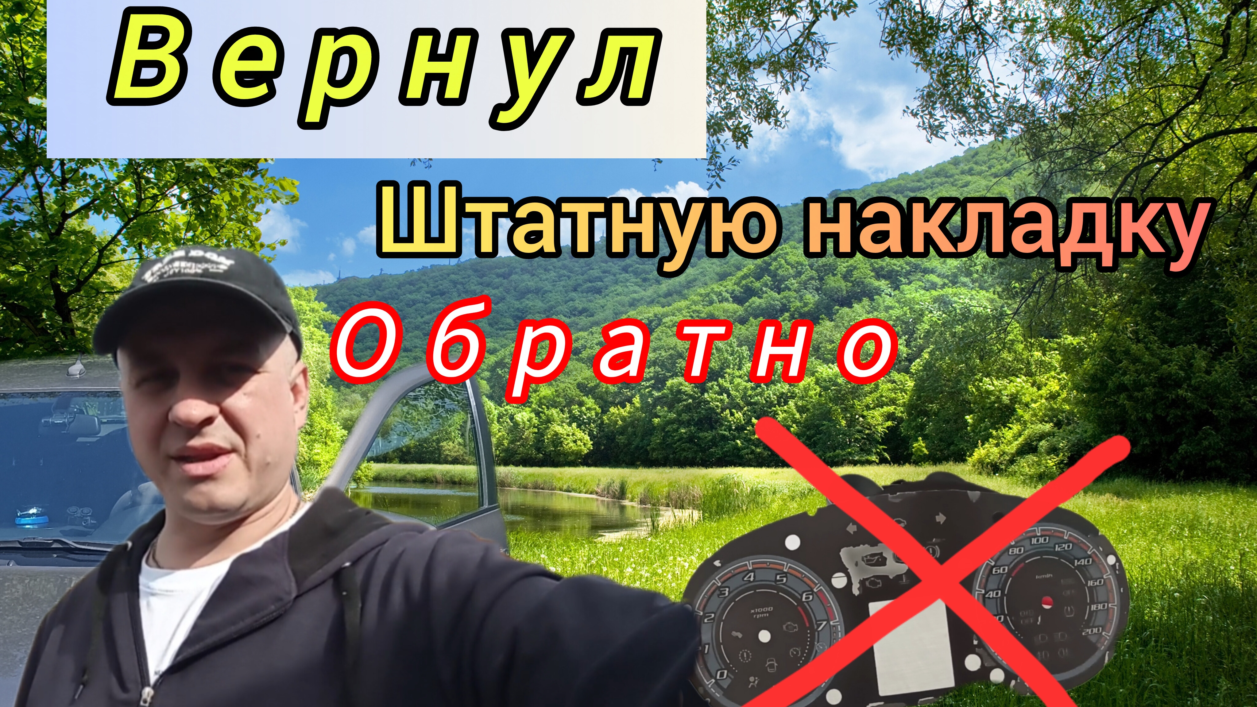 Испортил новую накладку щитка приборки, почему ? смотреть онлайн