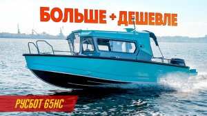 Что надо-то? Дешевле, больше, мореходнее многих - Русбот 65 НС.