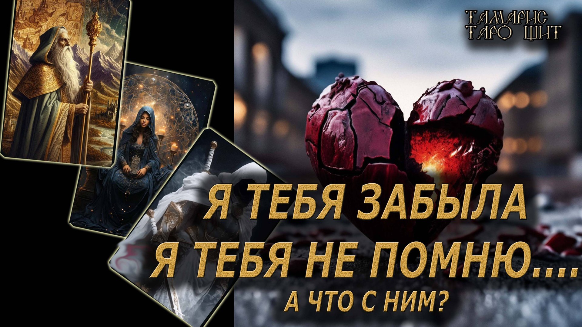 Я тебя забыла, я тебя не помню. А что с ним?🔥🔮🔥 #таро#tarot#gadanie#онлайн#гадание#расклад смотреть онлайн