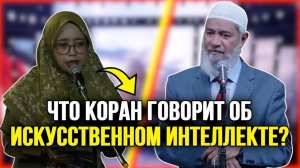 Почему в Коране не упоминается ИИ или технологии будущего? | Др. Закир Найк