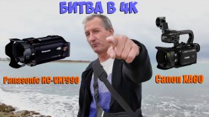 Сравнение Canon XA60 и Panasonic HC-VXF990 в 4К. Тест у моря.