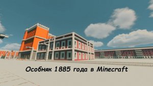 особняк 1885 года в Minecraft