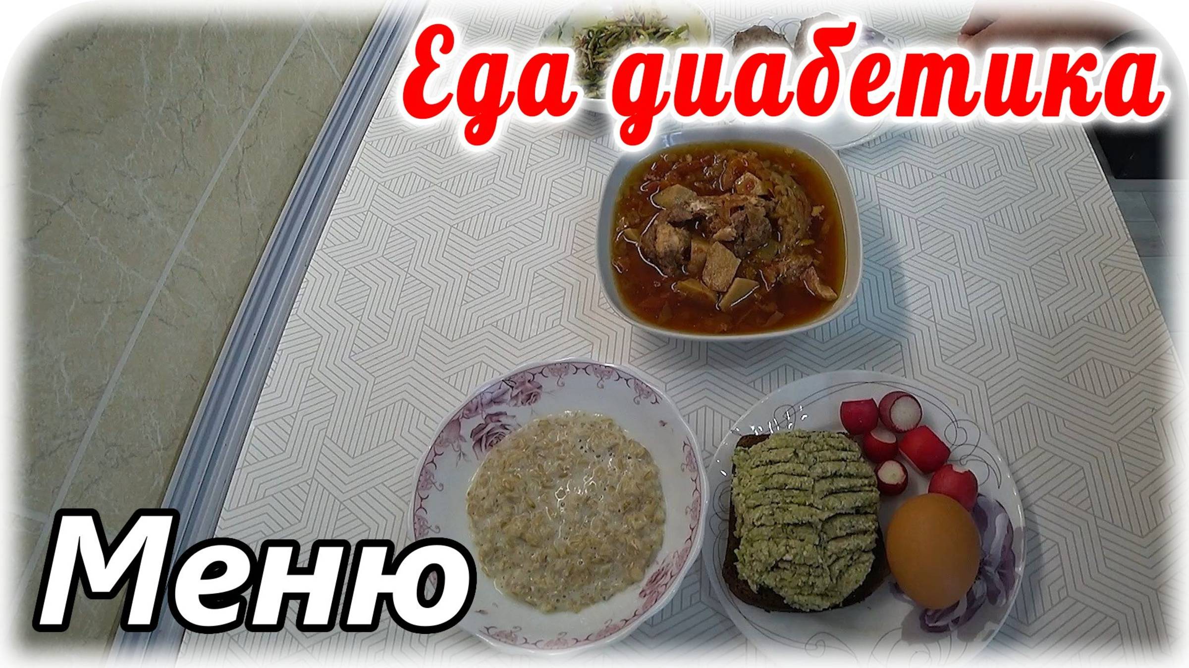 Идеальное меню для диабетика тип 2 на весь день.