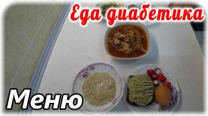 Идеальное меню для диабетика тип 2 на весь день.