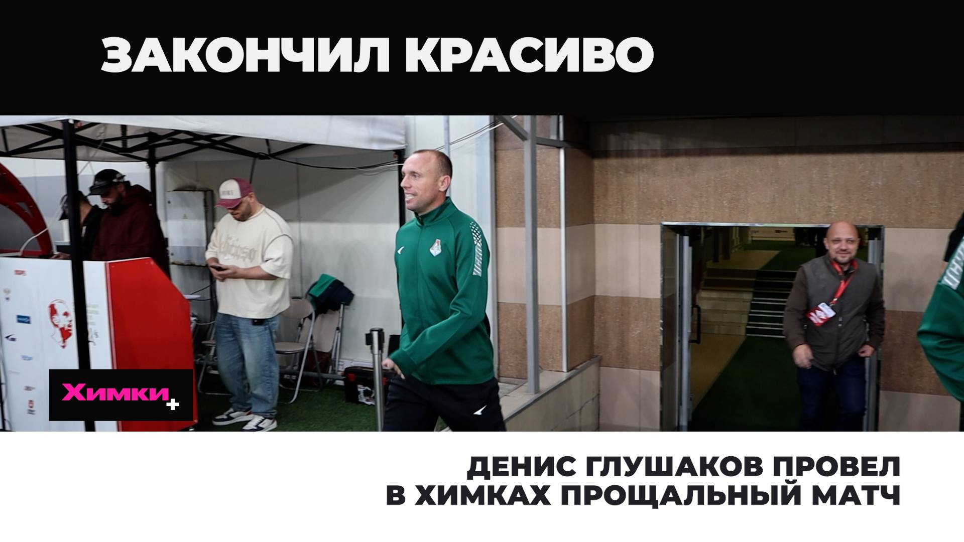 ДЕНИС ГЛУШАКОВ ПРОВЕЛ В ХИМКАХ ПРОЩАЛЬНЫЙ МАТЧ смотреть онлайн