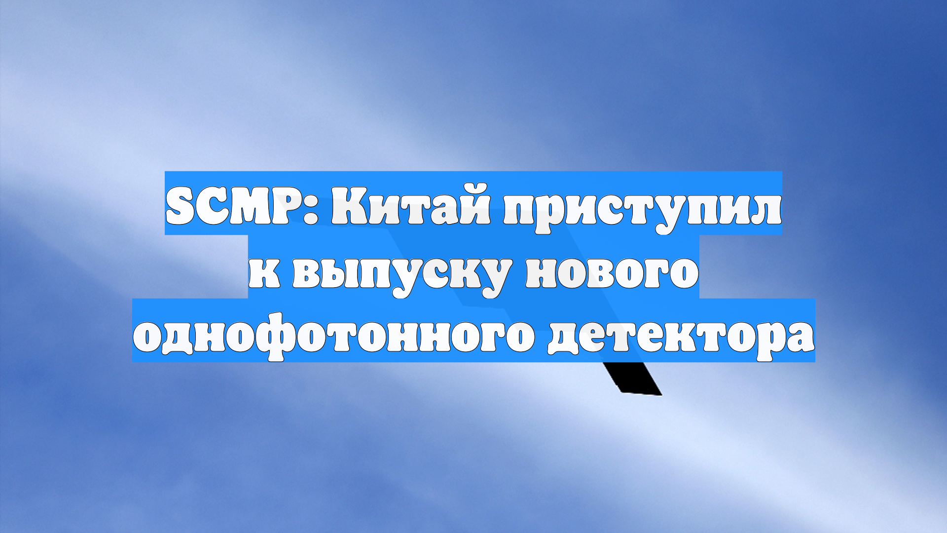 SCMP: Китай приступил к выпуску нового однофотонного детектора