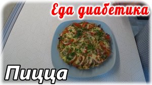 Пицца из макарон на завтрак диабетику, готовится 10 минут. Мукбанг с пиццей