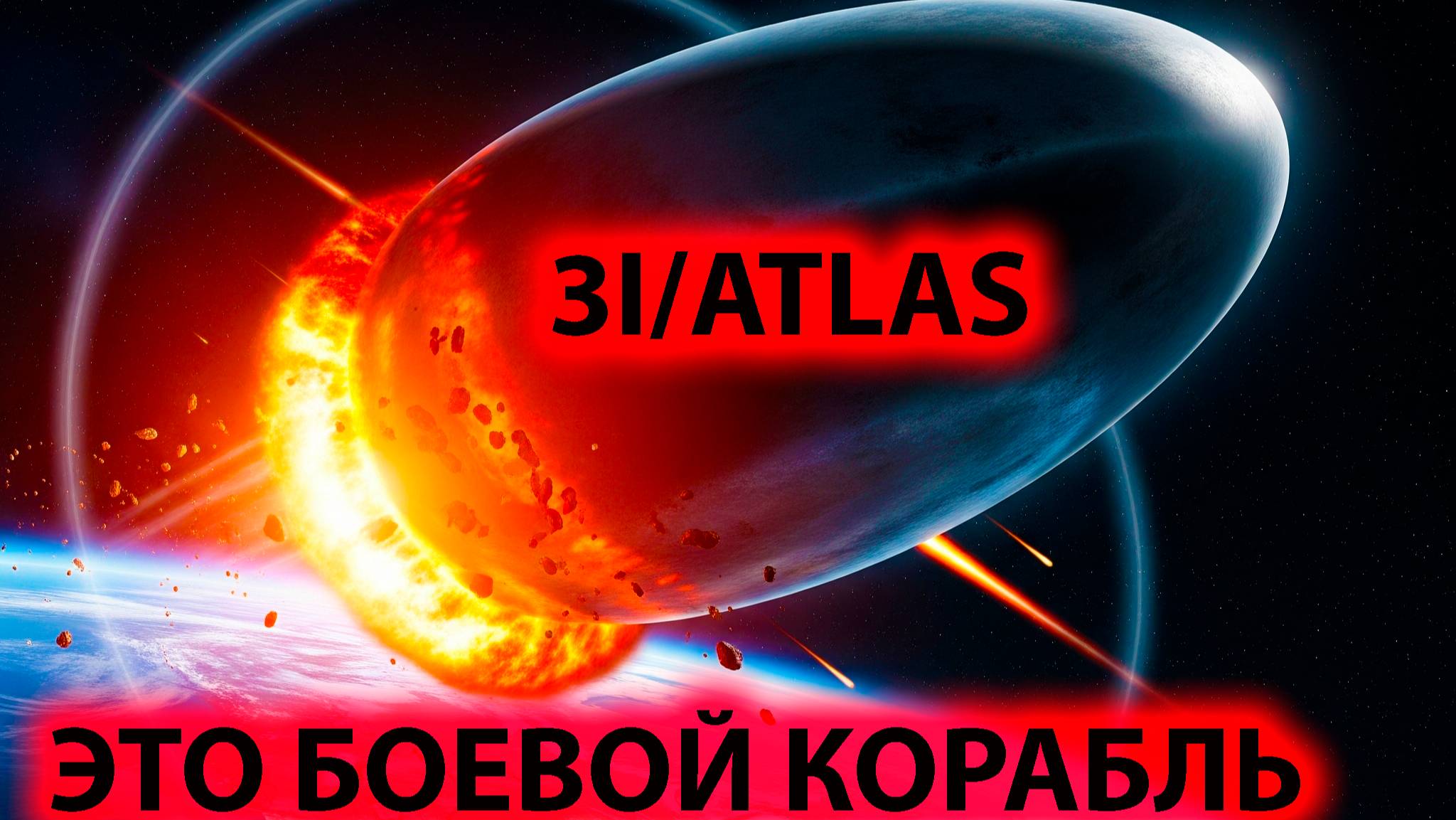 3IATLAS может быть боевой космический инопланетный НЛО смотреть онлайн
