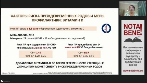 Вебинар "NOTA BENE!" 09.10.2025: Споры о профилактике спонтанных преждевременных родов