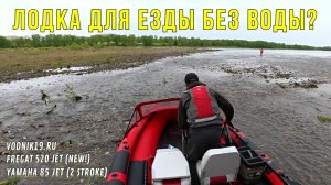 Где ПРЕДЕЛ ПРОХОДИМОСТИ ВОДОМЕТНОЙ ЛОДКИ? Жесткий ТЕСТ! Фрегат 520 Jet + Yamaha 85 jet