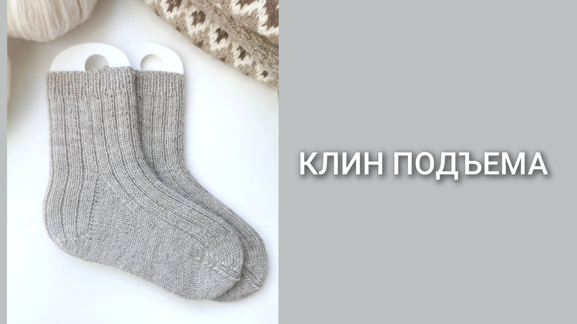 Носки спицами/Часть 5 - клин подъема/Мастер-класс/Вязание смотреть онлайн