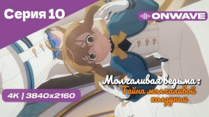 [4K] Молчаливая ведьма: Тайна молчаливой колдуньи - Серия 10 [OnWave]
