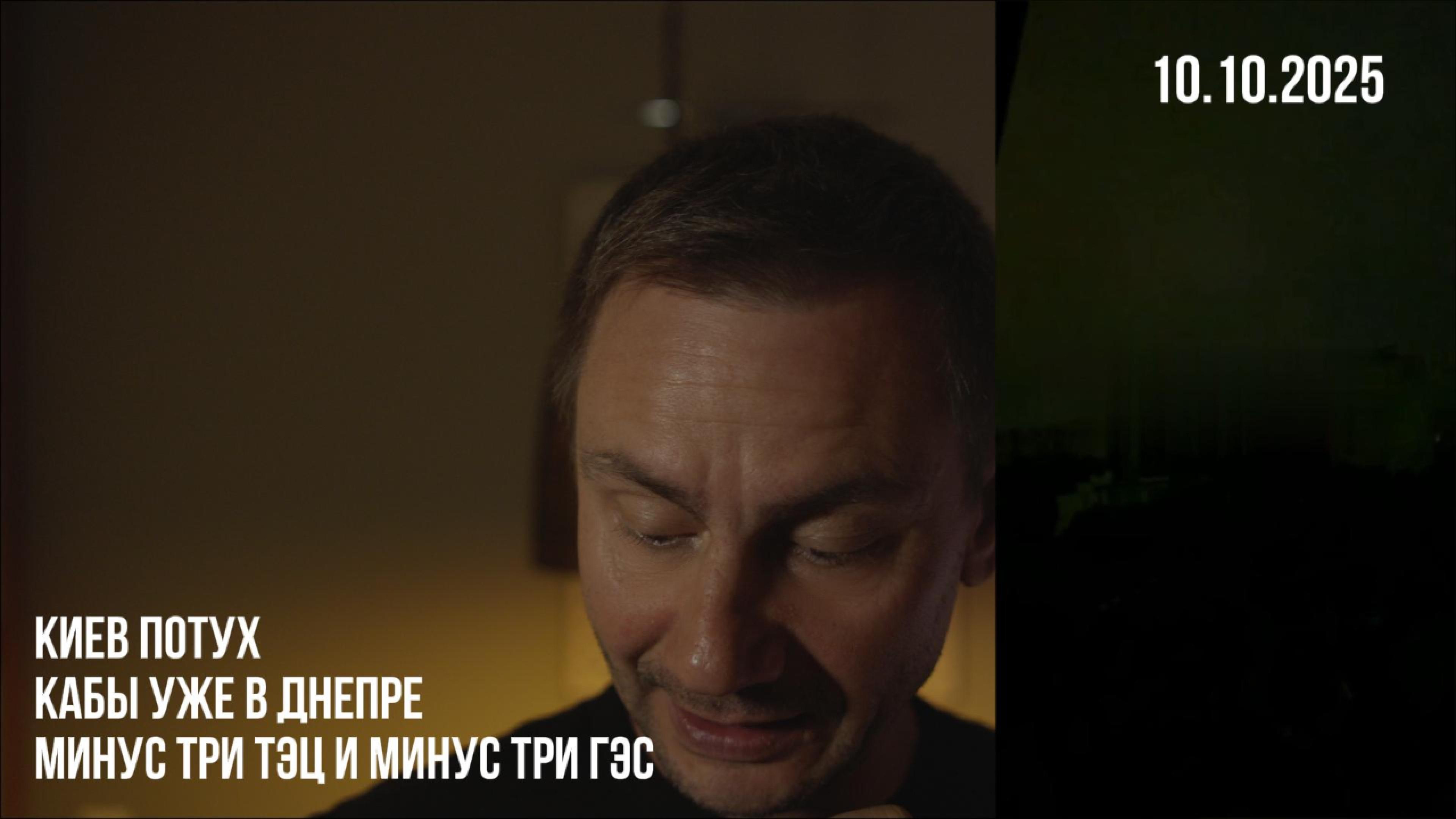 Киев потух. КАБы уже в Днепре. Минус 3 ТЭЦ и минус смотреть онлайн