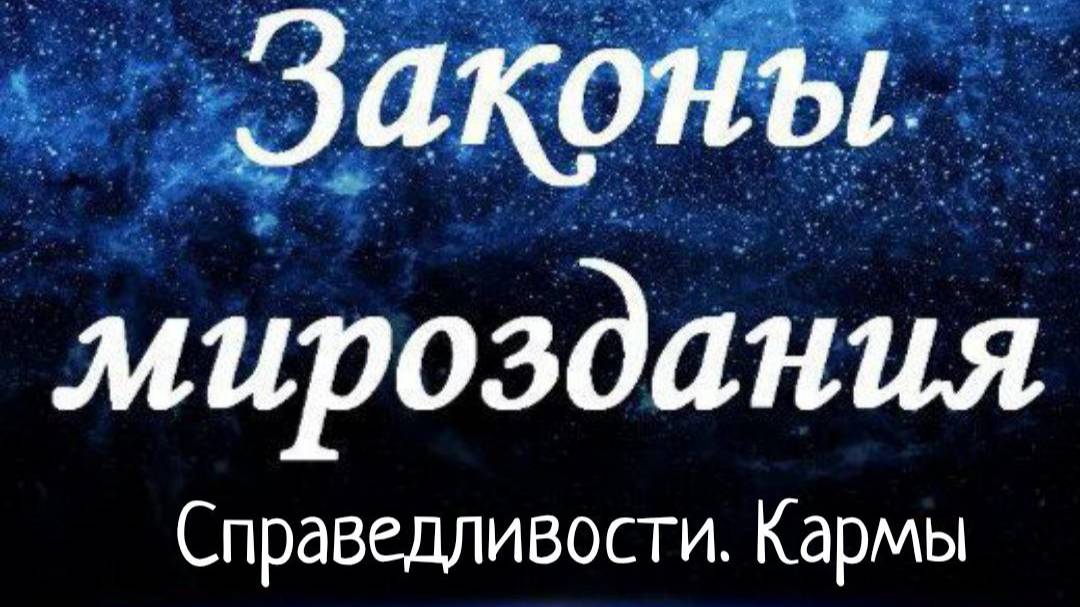 Закон Справедливости/ Кармы