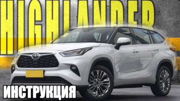 Инструкция Toyota Highlander. Lemon Auto.
