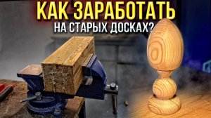 КАК ЗАРАБОТАТЬ ДЕНЕГ НА СТАРЫХ НИКОМУ НЕ НУЖНЫХ ДОСКАХ? ТОКАРНЫЕ РАБОТЫ ПО ДЕРЕВУ