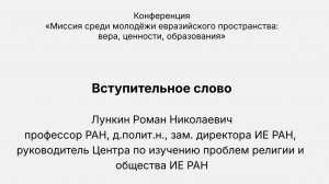 Конференция «Миссия среди молодёжи евразийского пространства». Вступительное слово Р.Н. Лункина.