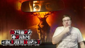 БЭМБИ: ЛЕСНОЙ КОШМАР | Моё мнение и обсуждение \ Безумная Вселенная снова улучшается?!