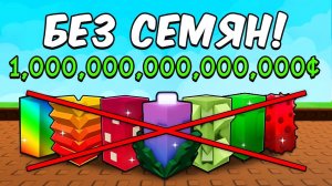 Я дошла ДО КВАДРИЛЛИОНА БЕЗ СЕМЯН, НО ПОПАЛАСЬ! Grow a Garden Роблокс