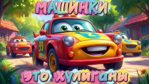 Мультфильмы про машинки, спасение от хулиганов, мультфильмы для малышей