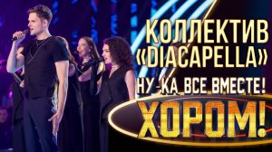 Коллектив  «DiaCapella» - Падаю в небо | НУ-КА, ВСЕ ВМЕСТЕ! ХОРОМ! 1 СЕЗОН