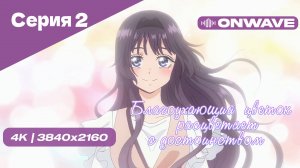 [4K] Благоухающий цветок расцветает с достоинством - Серия 2 [OnWave]