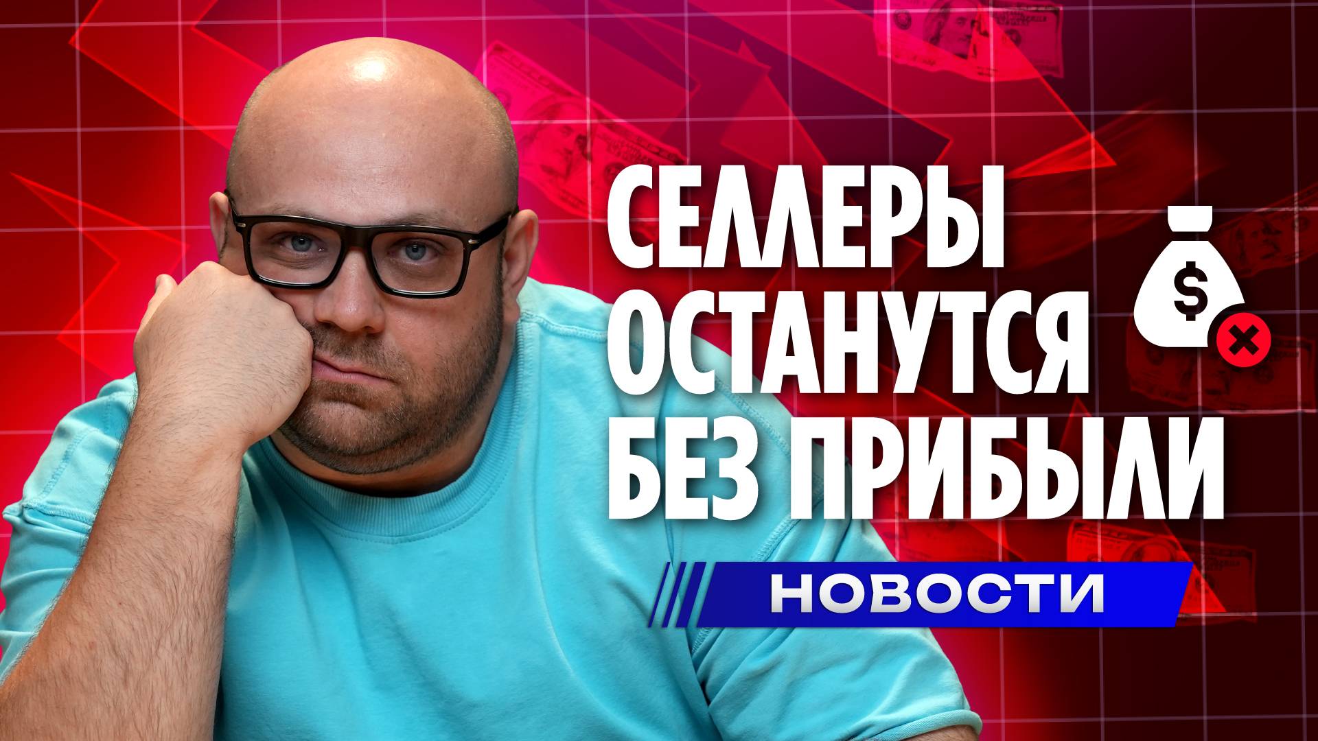 Ты ОБАНКРОТИШЬСЯ в 2026 году! Повышение НДС до 22%/ Что делать селлерам? смотреть онлайн