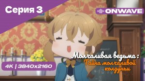 [4K] Молчаливая ведьма: Тайна молчаливой колдуньи - Серия 3 [OnWave]