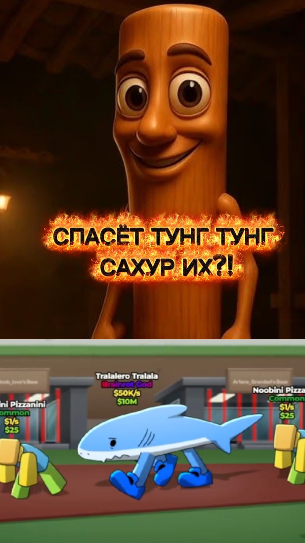 спасет ли тун тунг сахур бреинротов?! смотреть онлайн