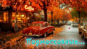 Подмосковные вечера