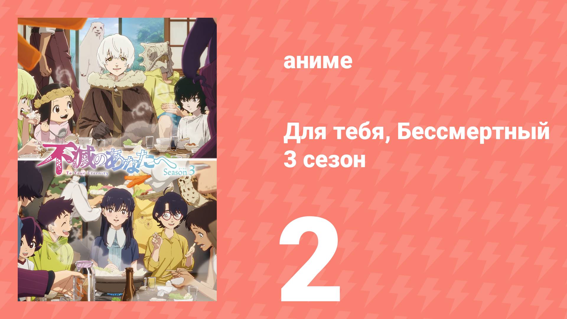 Для тебя, Бессмертный 3 сезон 2 серия (аниме-сериал, 2025) смотреть онлайн