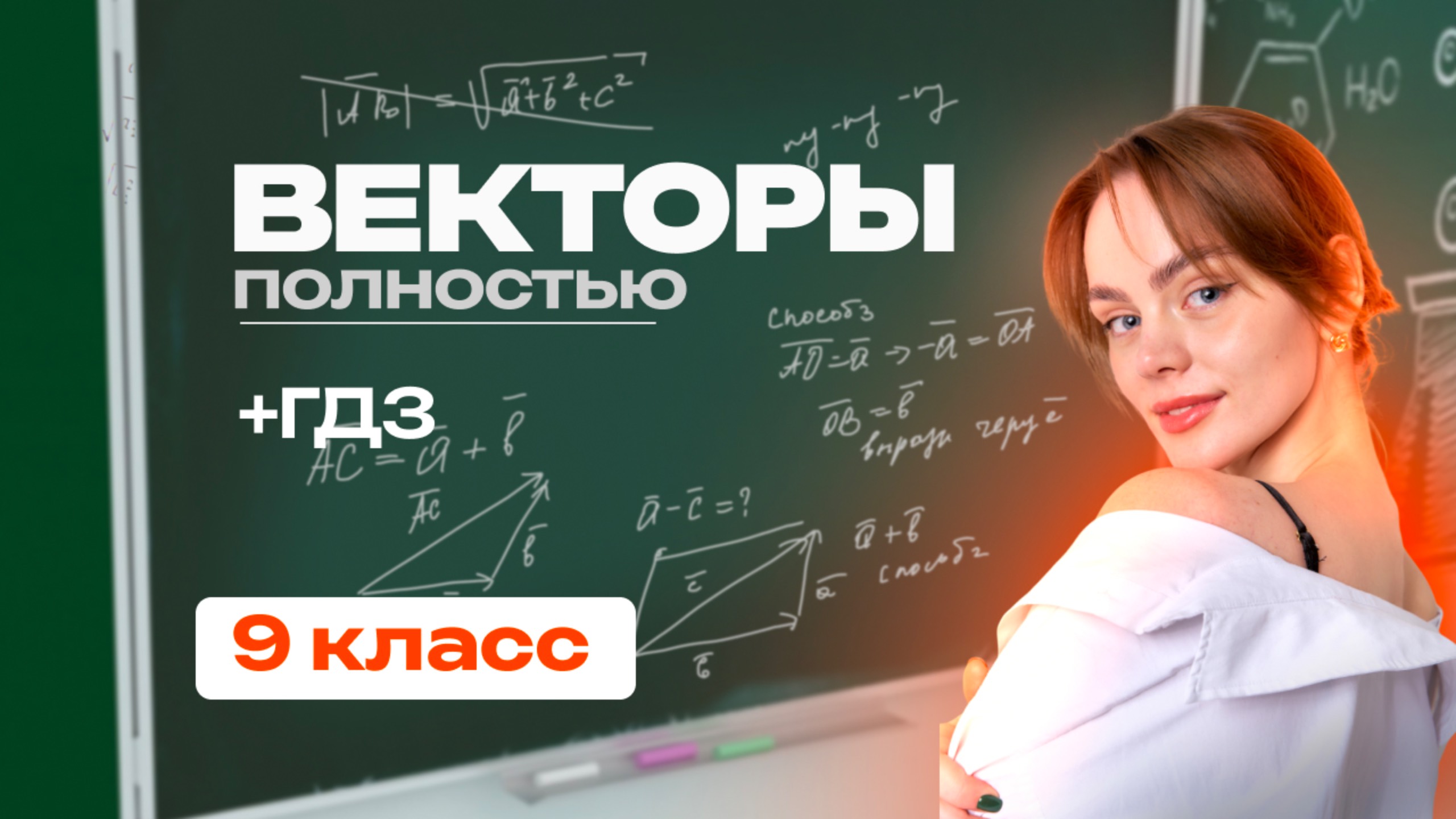 Векторы полностью | Геометрия 9 класс смотреть онлайн