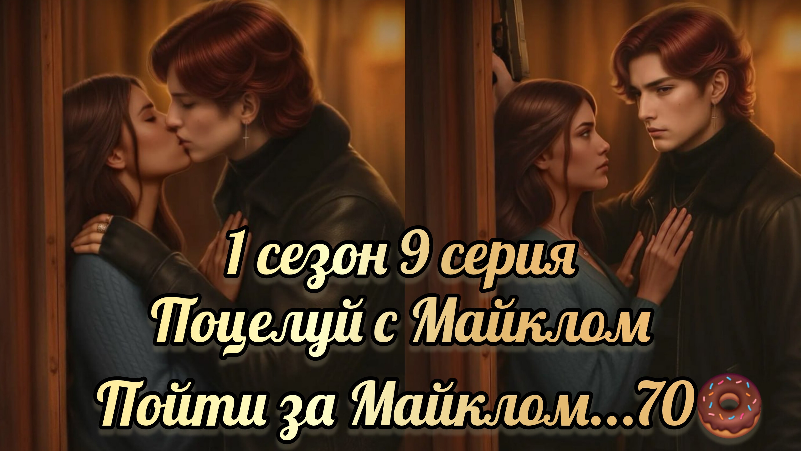 Поцелуй с Майклом. Предел ночи 1 сезон 9 серия. Lagerta смотреть онлайн